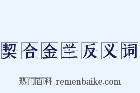 契合金兰反义词是什么意思的图片
